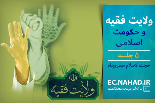 ولایت فقیه و حکومت اسلامی