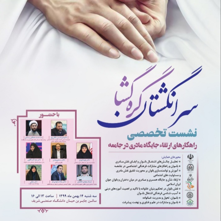 نشست تخصصی «سرانگشتان گره گشا»