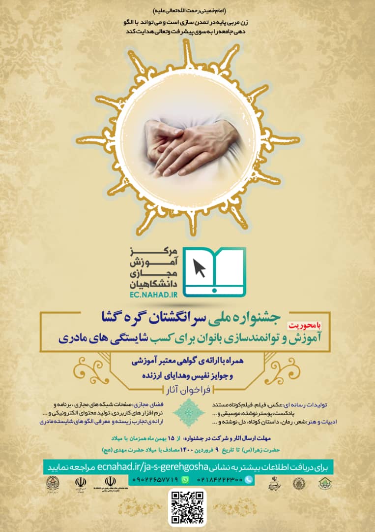 جزئیات جشنواره ملی «سرانگشتان گره‌گشا»