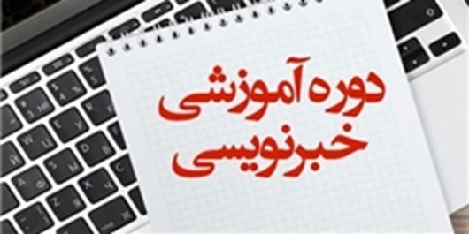 دوره فشرده آموزش خبرنویسی