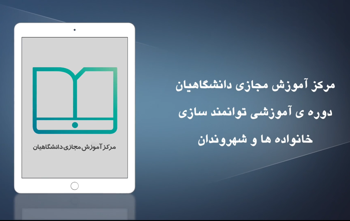 آئین رونمایی از دوره توانمندسازی خانواده ها و شهروندان در مدیریت بحران کرونا