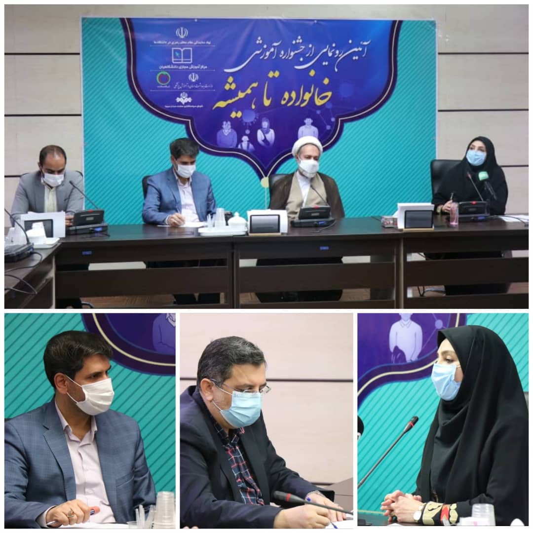 در آئین افتتاحیه جشنواره آموزشی «خانواده تا همیشه» چه گذشت؟