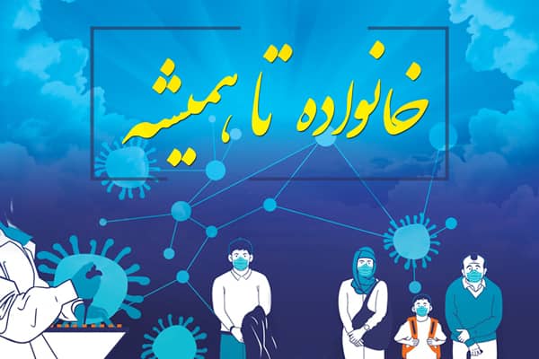 جشنواره آموزشی «خانواده تا همیشه» به پویش ملی در بهشت پیوست
