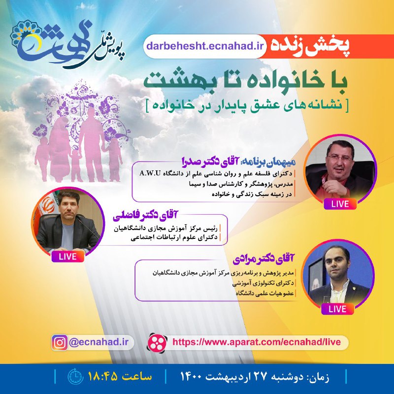 میزگرد "نشانه‌های عشق پایدار در خانواده" به‌صورت برخط