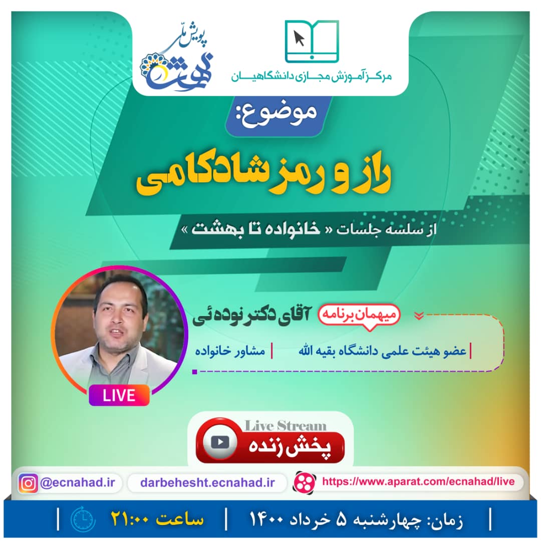 راز و رمز شادکامی با حضور دکتر نوده‌ئی