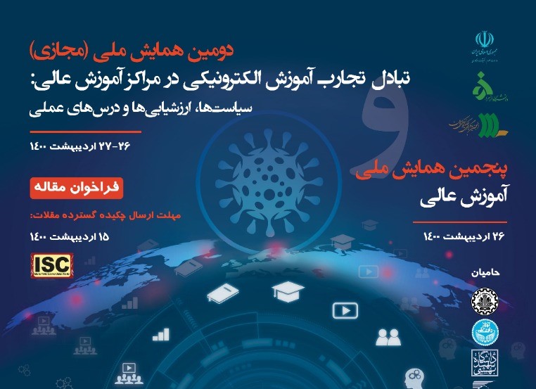 تجربه زیسته مرکز آموزش مجازی دانشگاهیان در دوران کرونا