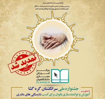 جشنواره بزرگ فرهنگی آموزشی «سرانگشتان گره‌گشا» تمدید شد