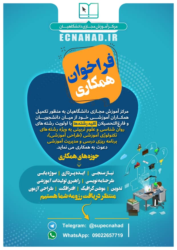 فراخوان همکاری با مرکز آموزش مجازی دانشگاهیان