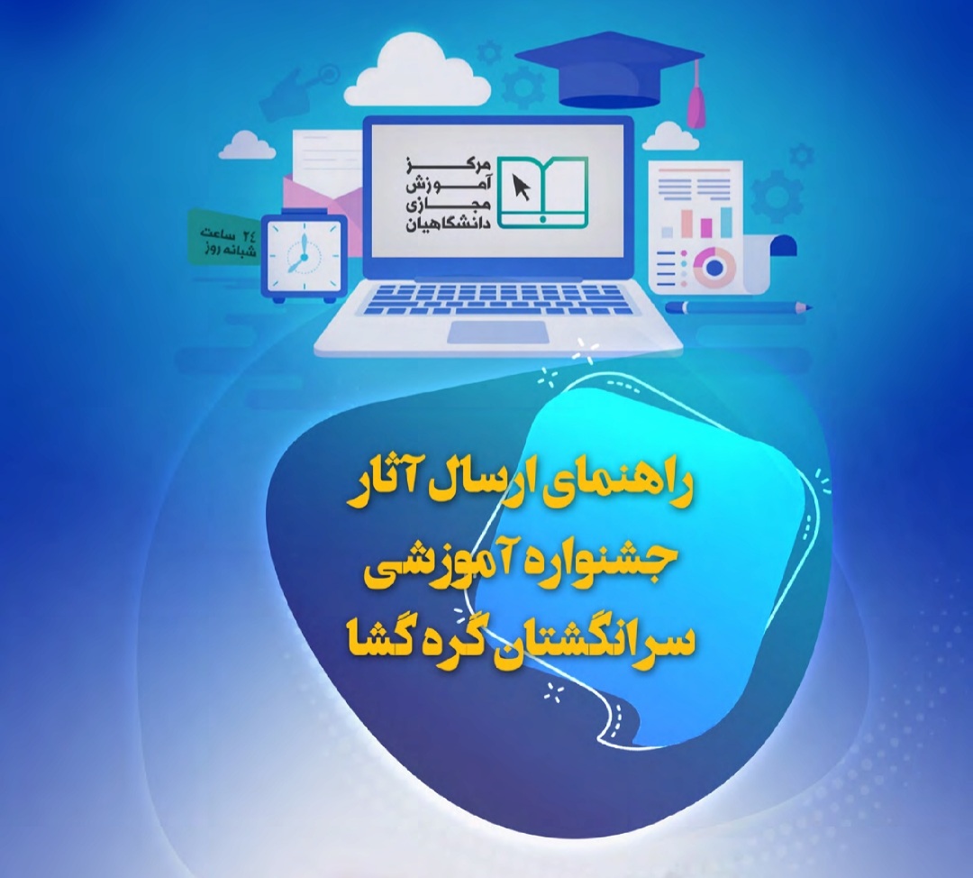 راهنمای ارسال آثار جشنواره آموزشی سرانگشتان گره‌گشا