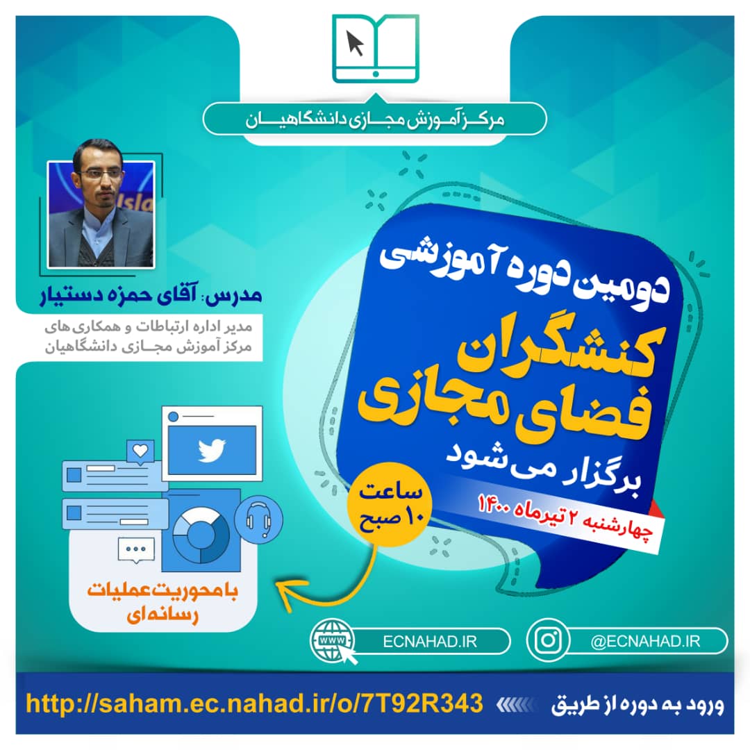 برگزاری دومین دوره آموزشی کنشگران فضای مجازی