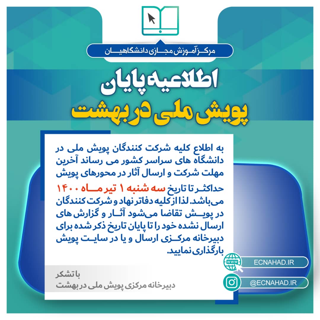 اطلاعیه پایان پویش ملی "در بهشت"