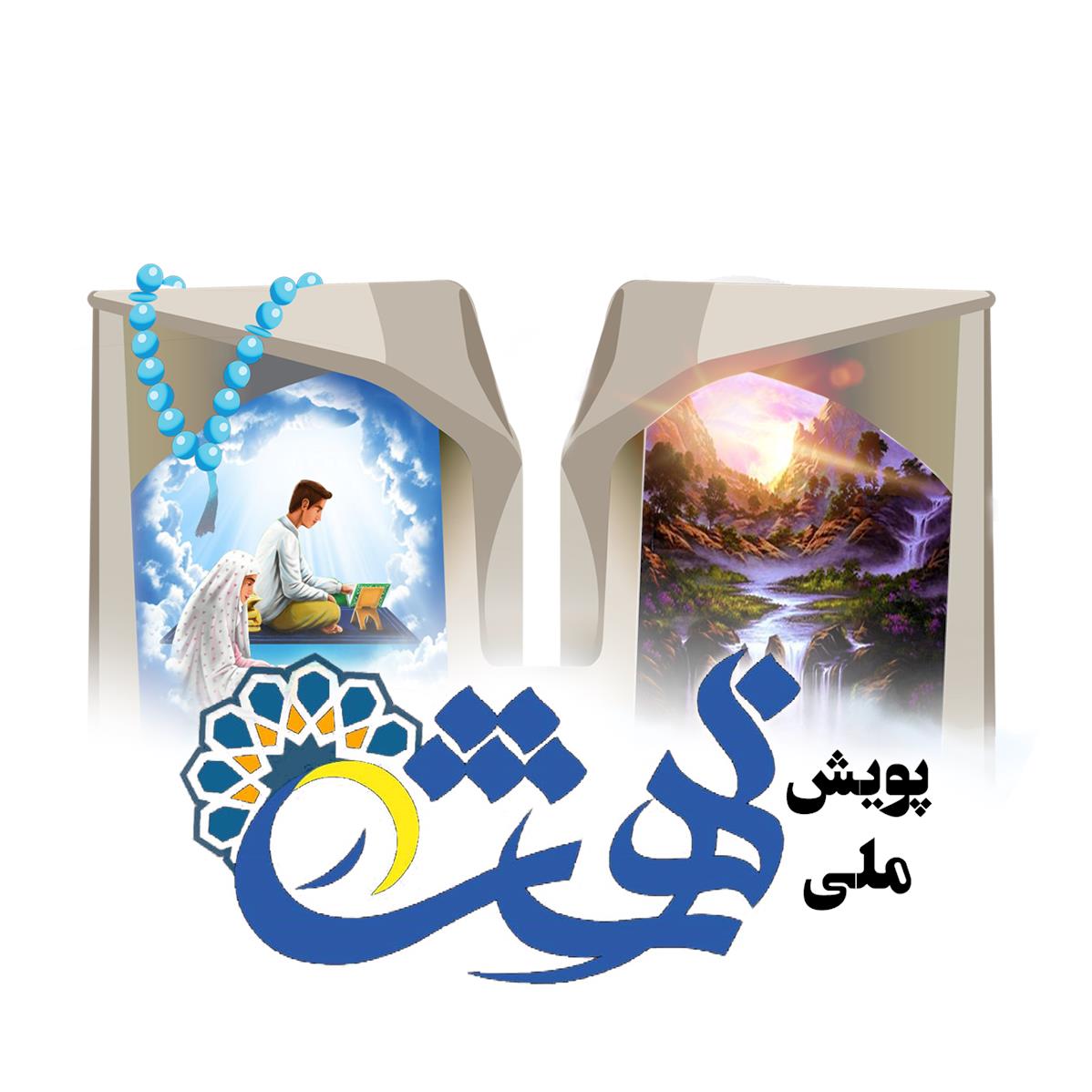 معرفی اعضای کمیته انتخاب برترین‌های پویش ملی در بهشت