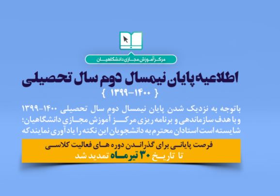 ۳۰ تیر، آخرین فرصت گذراندن دوره‌های مجازی فعالیت کلاسی