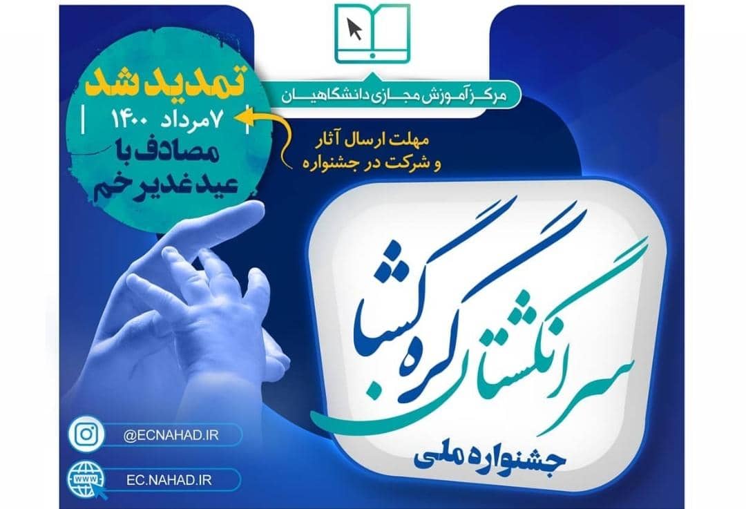 فقط سه روز تا شرکت در جشنواره «سرانگشتان گره‌گشا» وقت دارید