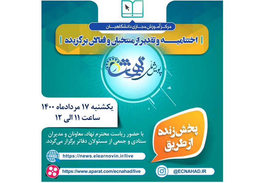 اختتامیه "پویش ملی در بهشت" برگزار می‌شود