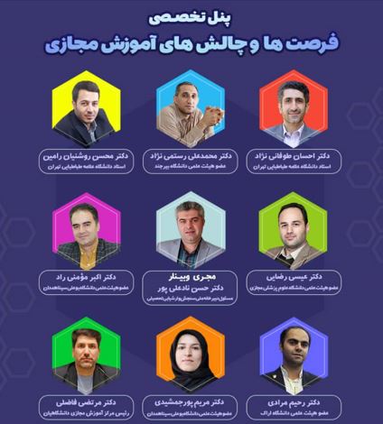 پنل تخصصی فرصت‌ها و چالش‌های آموزش مجازی