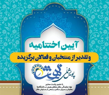 پویش ملی در بهشت به ایستگاه آخر رسید