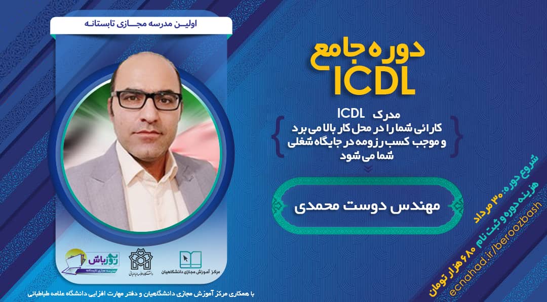 ثبت نام دوره جامع ICDL با تدریس مهندس دوست‌محمدی آغاز شد