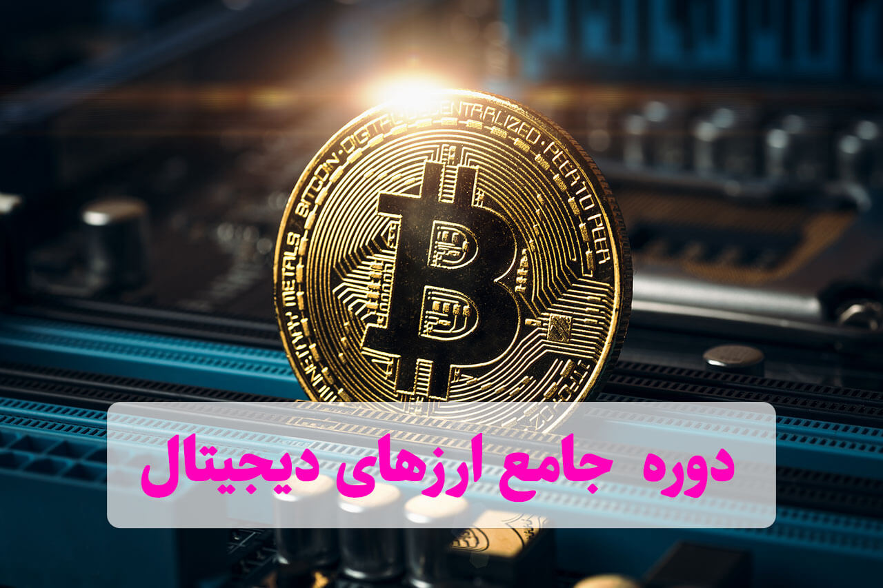 نام‌نویسی دوره جامع آموزش ارزهای دیجیتال شروع شد
