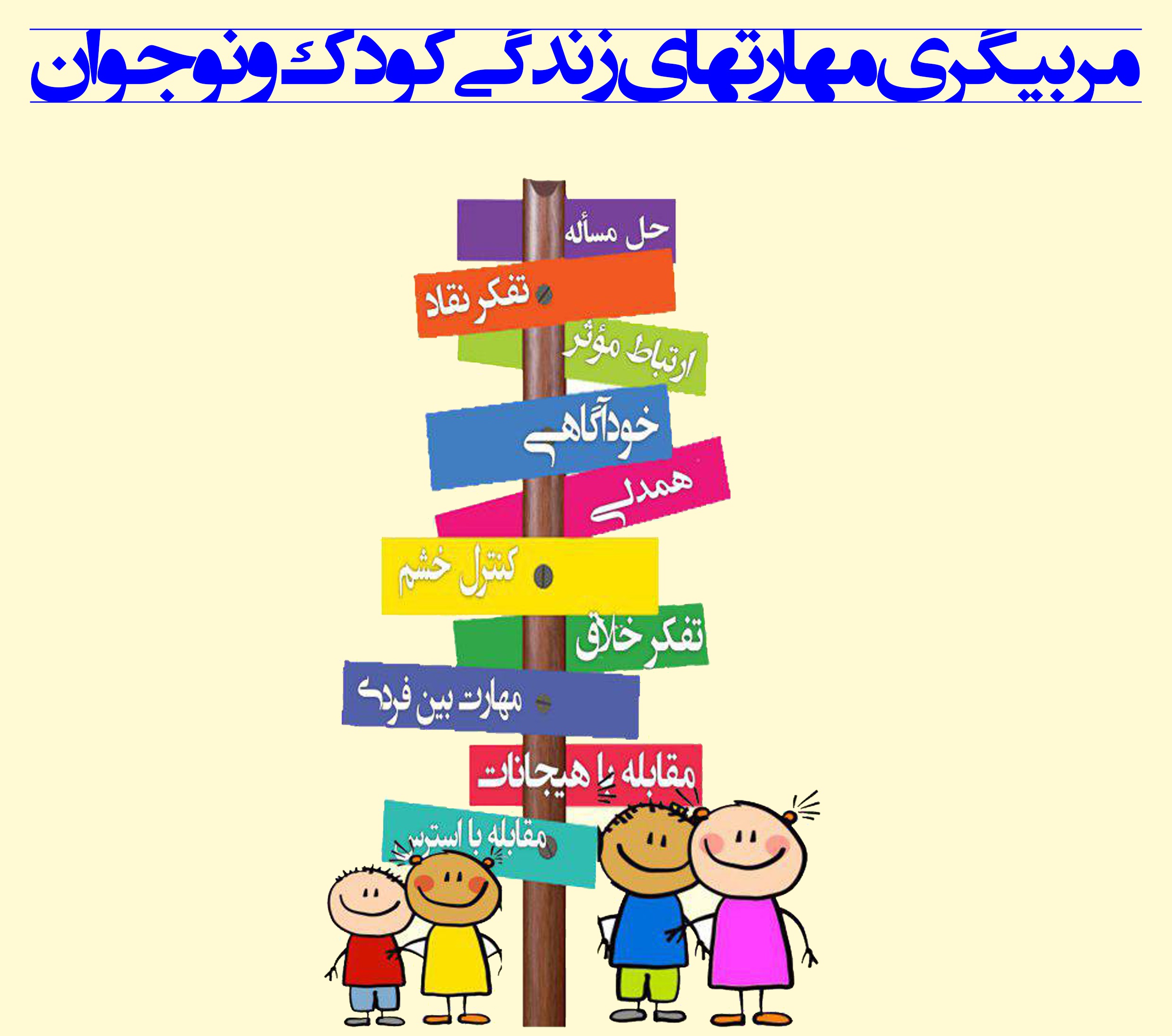 ثبت نام دوره "مربیگری مهارت‌های زندگی کودک و نوجوان" آغاز شد