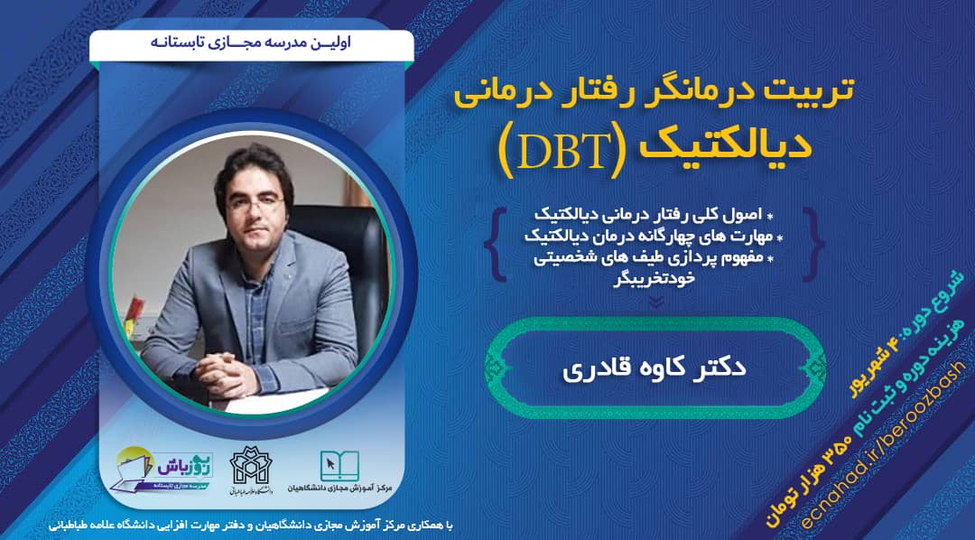 دوره تربیت درمانگر رفتار درمانی دیالکتیک (DBT)