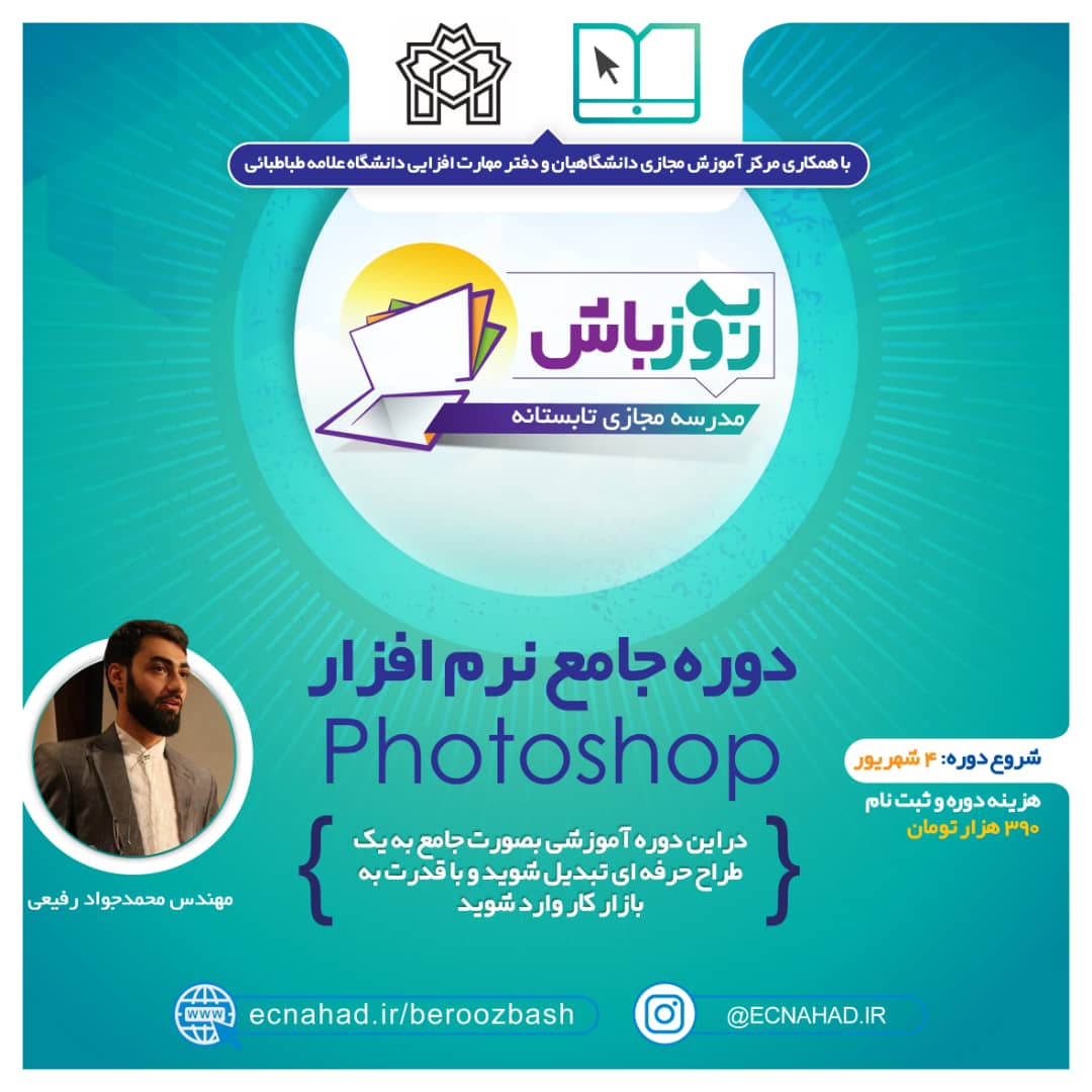 ثبت نام دوره جامع نرم‌افزار فتوشاپ (Photoshop) آغاز شد