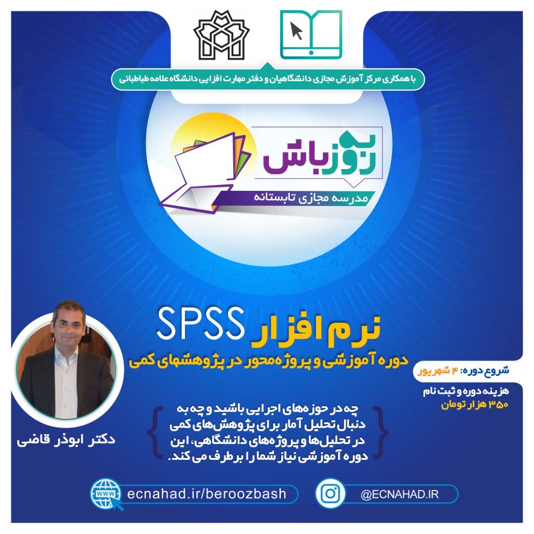ثبت نام دوره آموزش نرم افزار SPSS