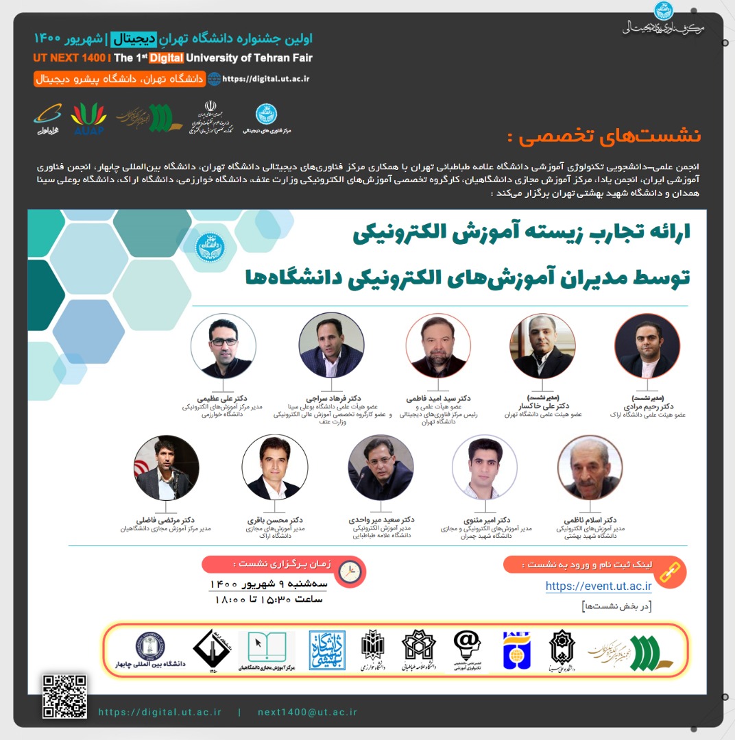 نشست تخصصی "یادگیری الکترونیکی و بیان تجارب زیسته"