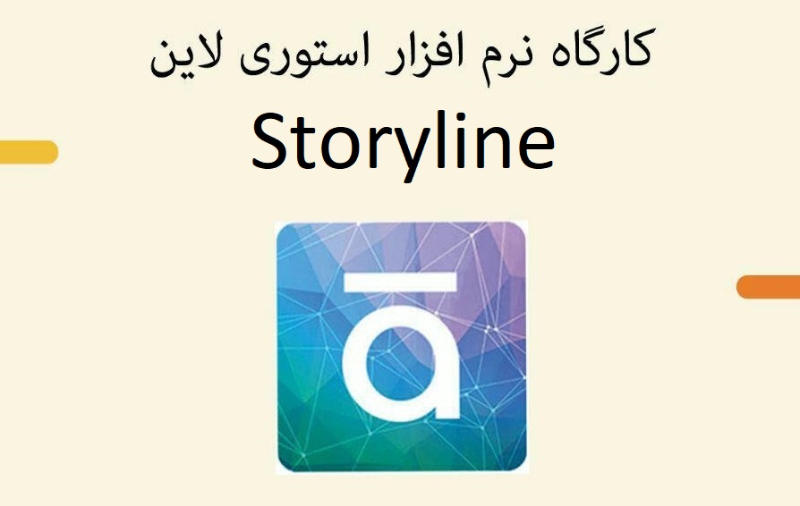 کارگاه آموزشی استوری‌لاین برگزار شد