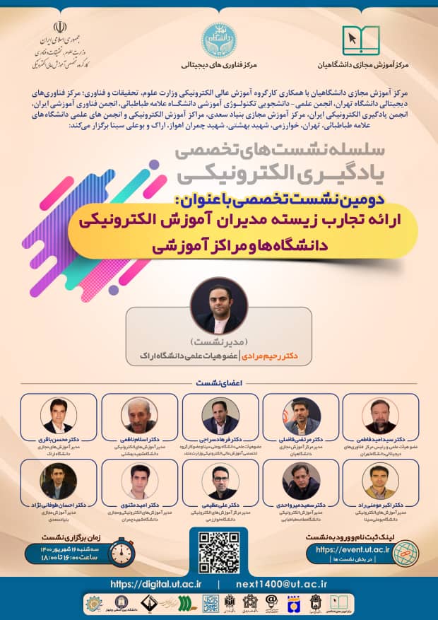 نشست تخصصی تجارب زیسته مدیران آموزش الکترونیکی دانشگاه‌ها و مراکز آموزشی