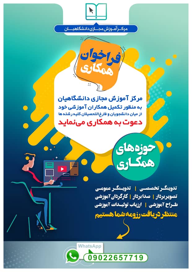 فراخوان دعوت به همكاری مرکز آموزش مجازی دانشگاهیان