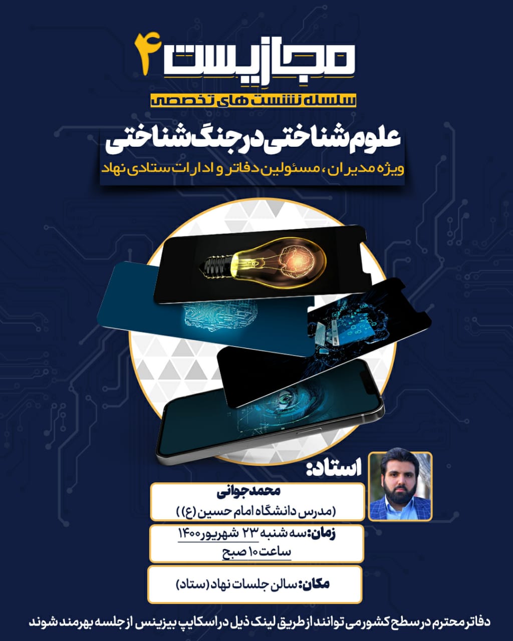چهارمین نشست تخصصی «مجازیست»