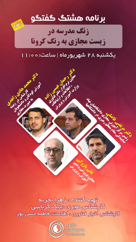 زنگ مدرسه در زیست مجازی به رنگ کرونا