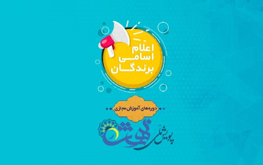 برندگان بخش دوره‌های آموزش مجازی