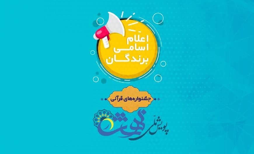 منتخبان بخش جشنواره قرآنی