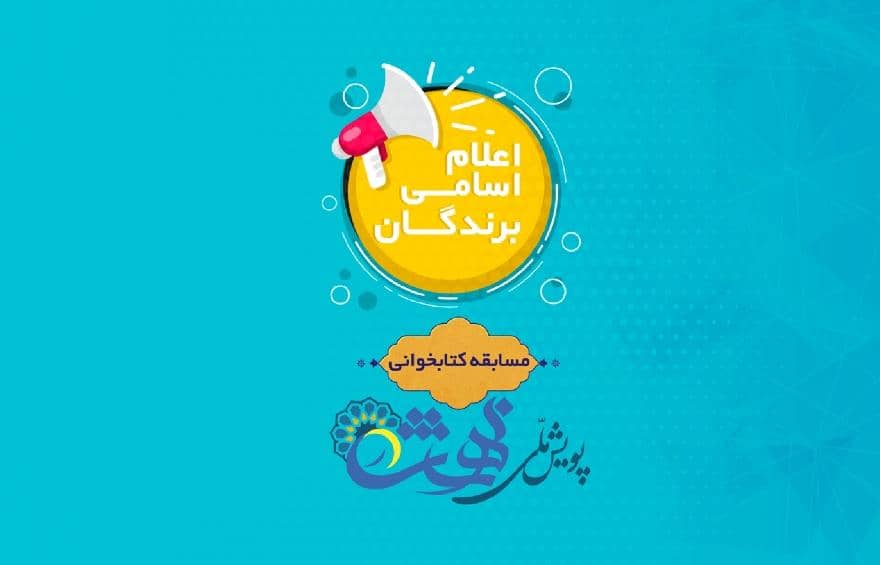 برگزیدگان بخش مسابقات کتابخوانی
