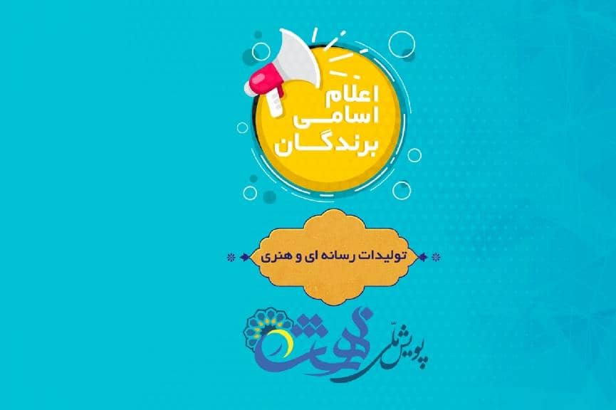 برندگان بخش تولیدات رسانه‌ای و هنری پویش ملی در بهشت