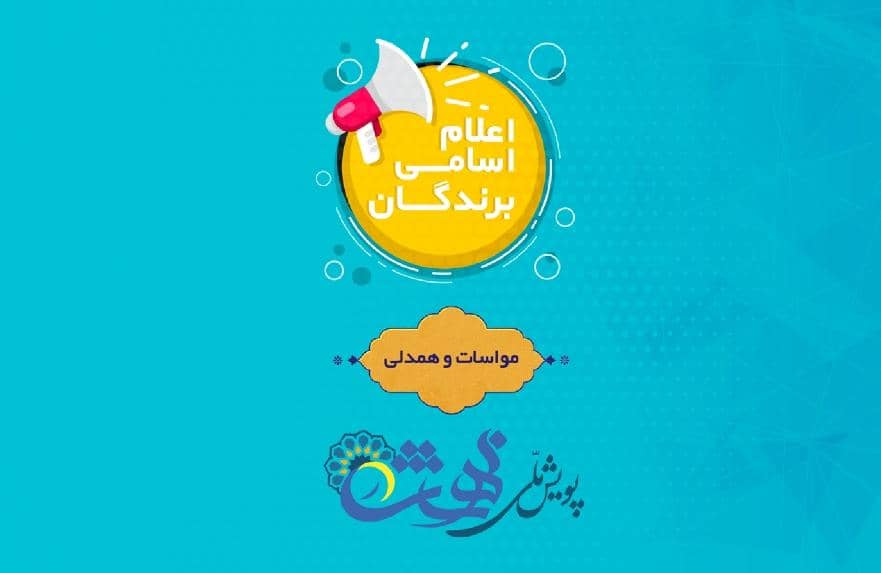 برندگان بخش مواسات و همدلی