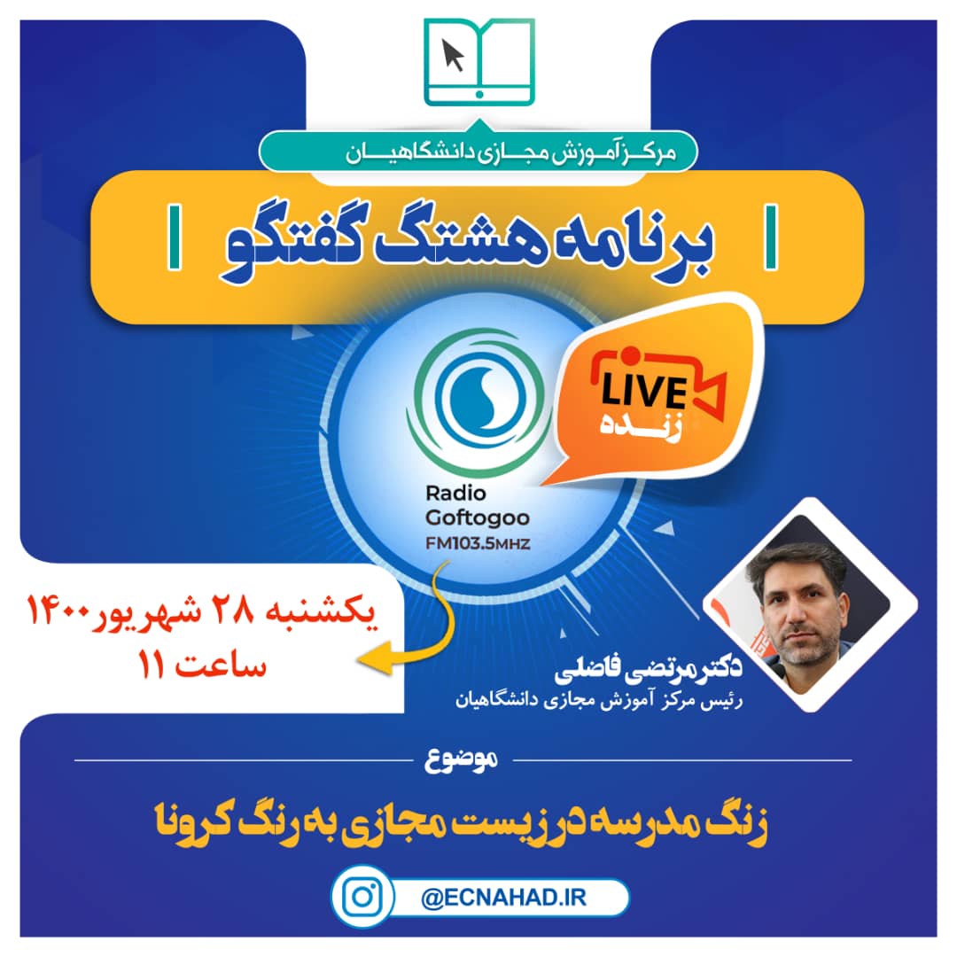 نهادهای حوزه آموزش باید برای پساکرونا برنامه ویژه داشته باشند