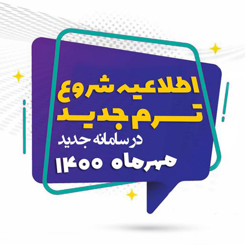 اطلاعیه مرکز آموزش مجازی دانشگاهیان درخصوص بروزرسانی سامانه