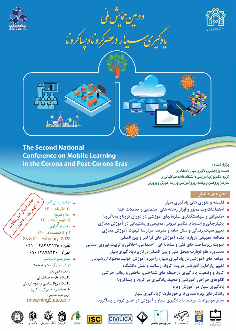 دومین همایش ملی یادگیری سیار در عصر کرونا و پساکرونا