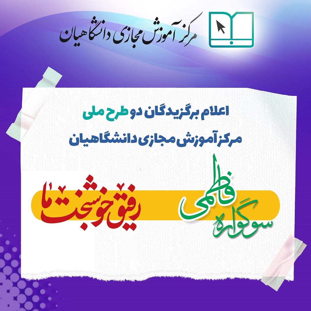 معرفی برگزیدگان دو طرح ملی سوگواره فاطمی و جشنواره رفیق خوشبخت ما