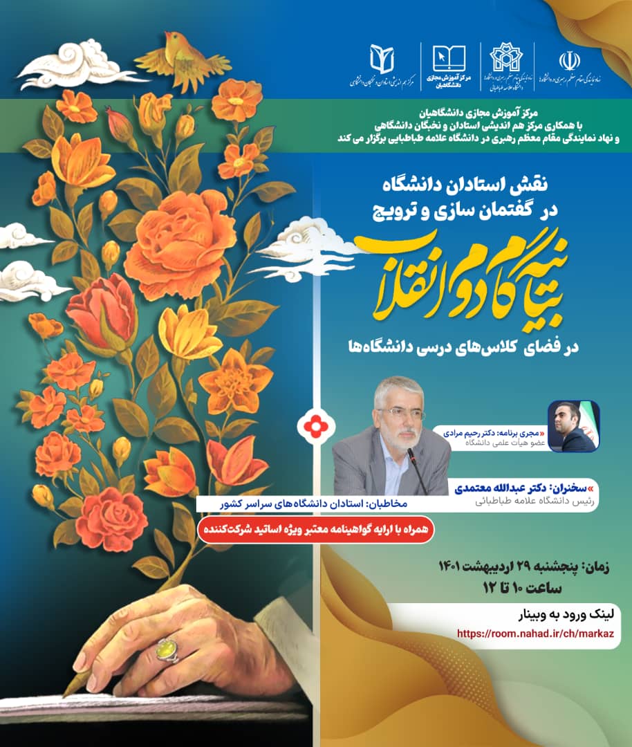 نشست تعاملی نقش استادان دانشگاه در گفتمان سازی و ترویج بیانیه گام دوم انقلاب در فضای کلاس های درسی دانشگاه