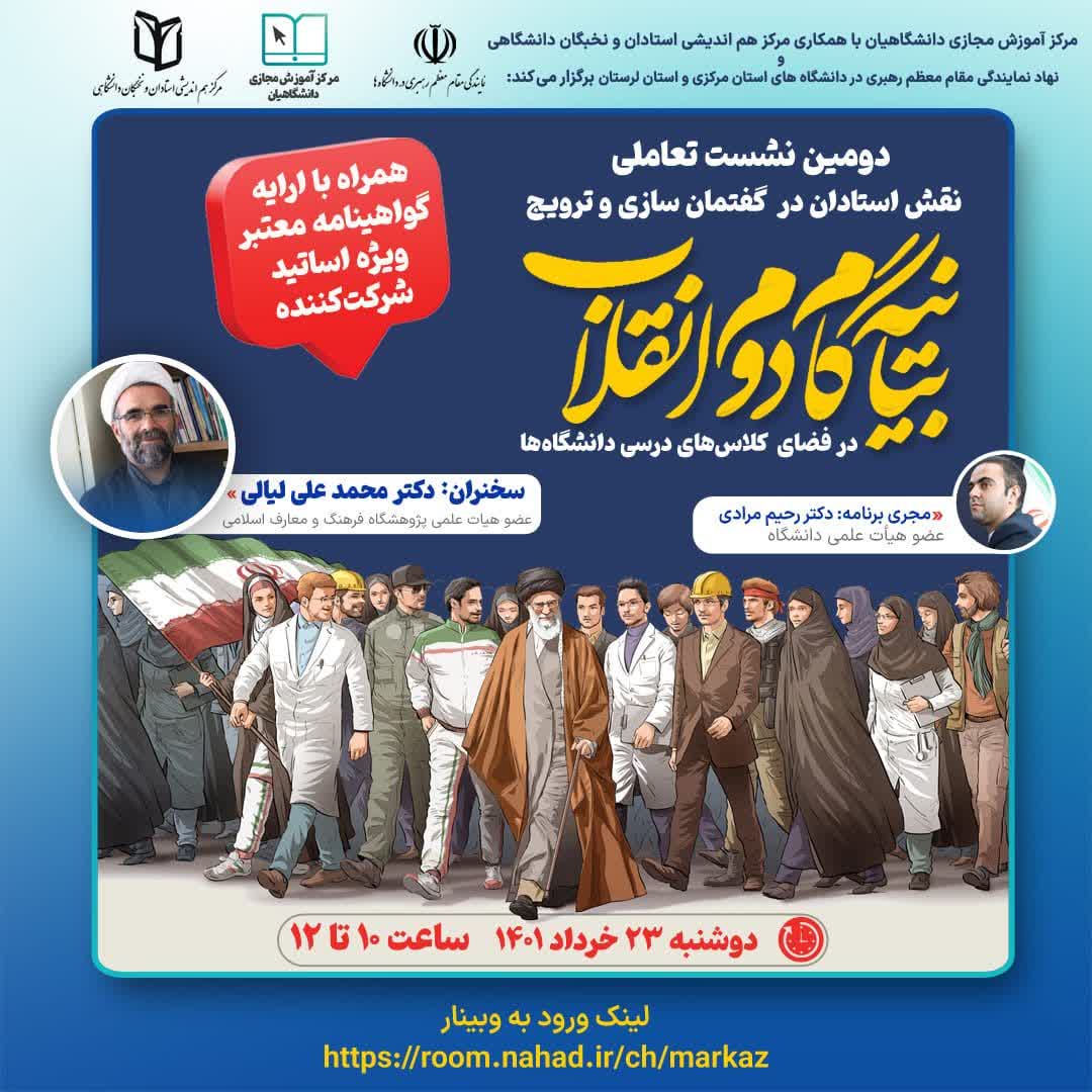 دومین نشست تعاملی《نقش استادان دانشگاه در گفتمان سازی و ترویج بیانیه گام دوم در فضای کلاس های درسی دانشگاه》