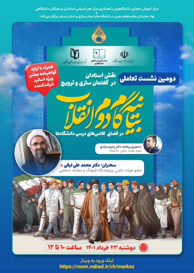 دومین نشست تعاملي از مجموعه نشست‌های تخصصی با عنوان " نقش استادان در گفتمان‌سازی و ترویج بیانیه گام دوم در فضای کلاس‌های درسی دانشگاه