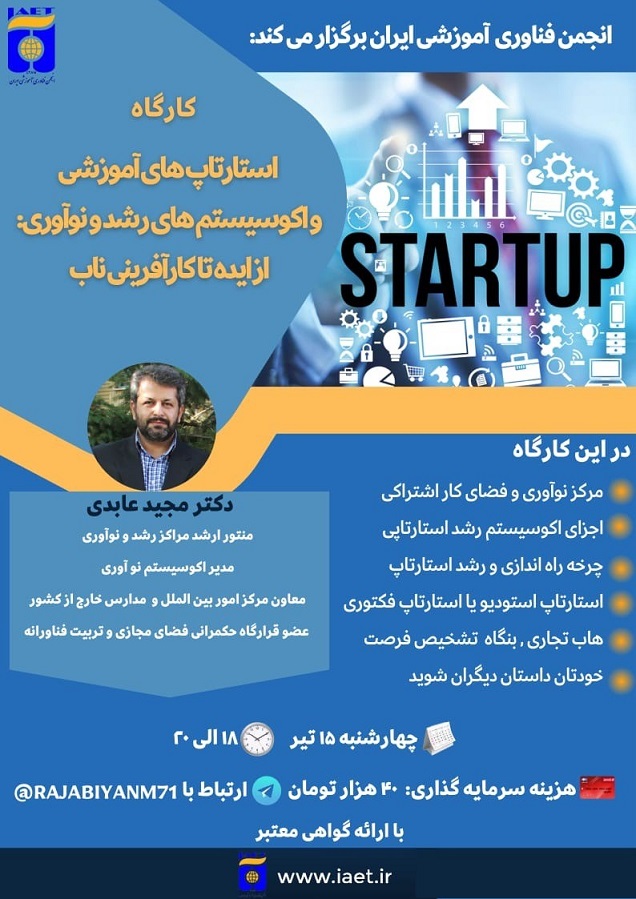 "کارگاه استارتاپ های آموزشی و اکوسیستم های رشد و نوآوری: از ایده تا کارآفرینی ناب"