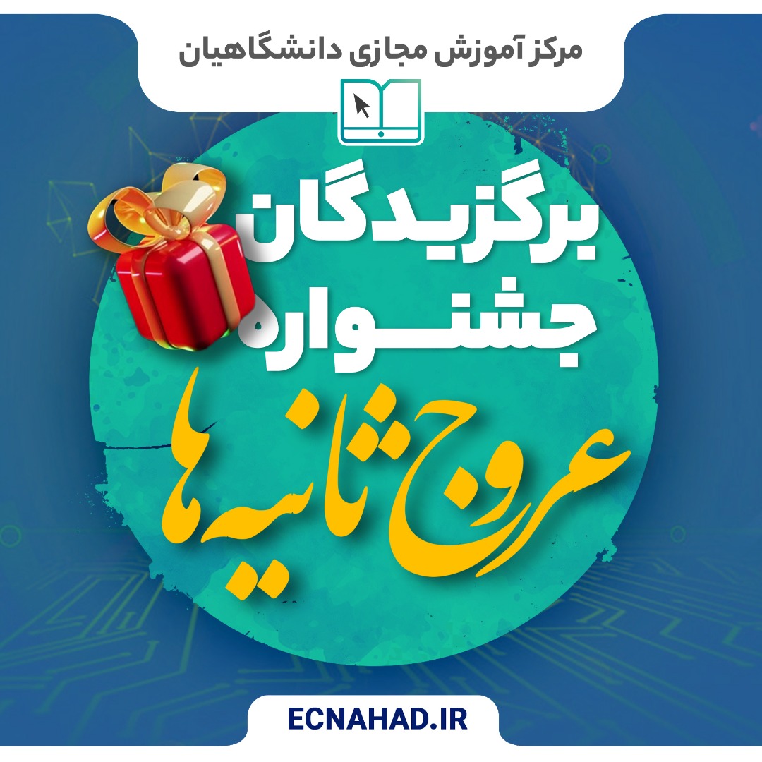 اعلام برگزیدگان جشنواره ملی عروج ثانیه ها