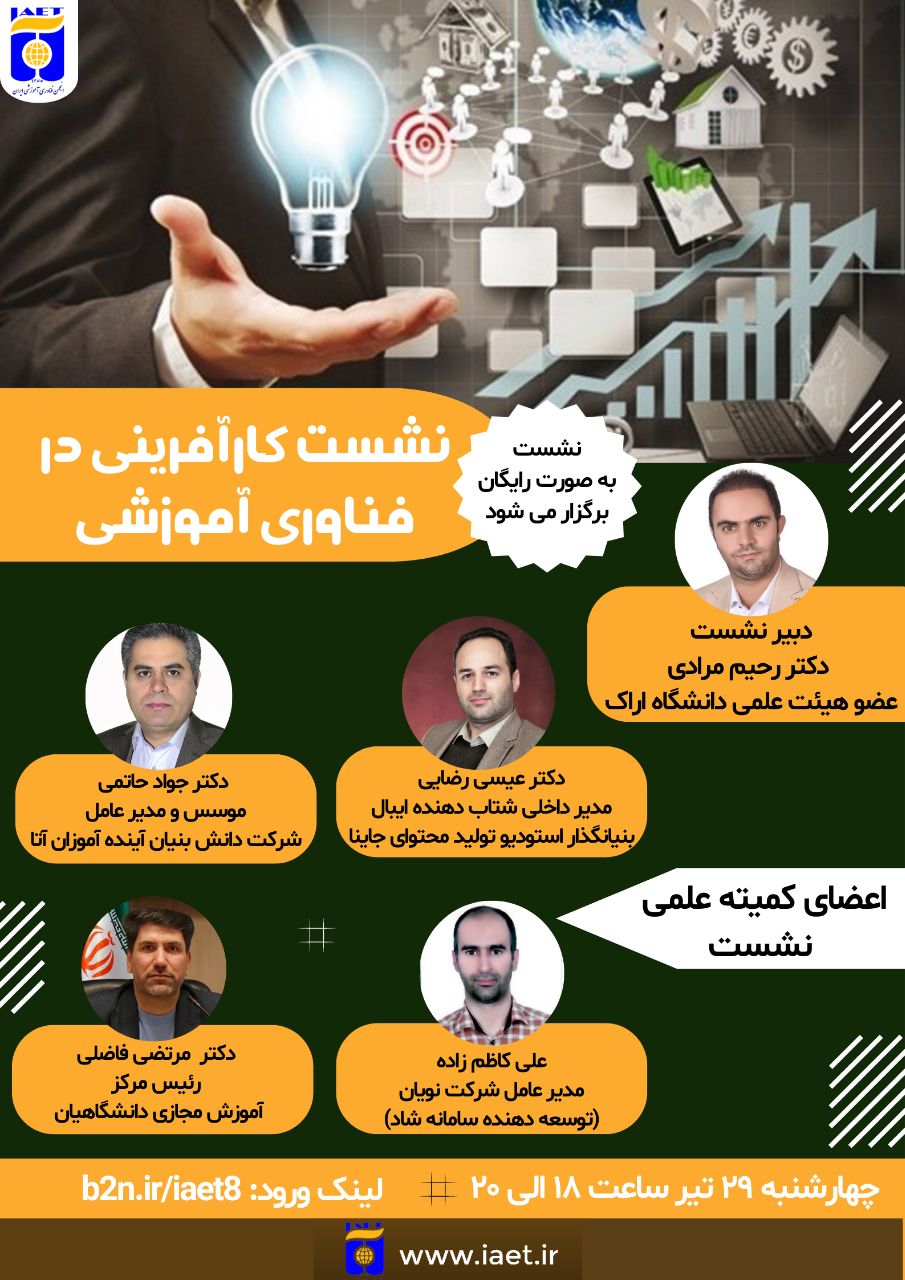 نشست کارآفرینی در فناوری آموزشی