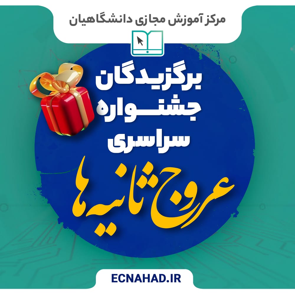 اعلام برگزیدگان جشنواره سراسری عروج ثانیه ها