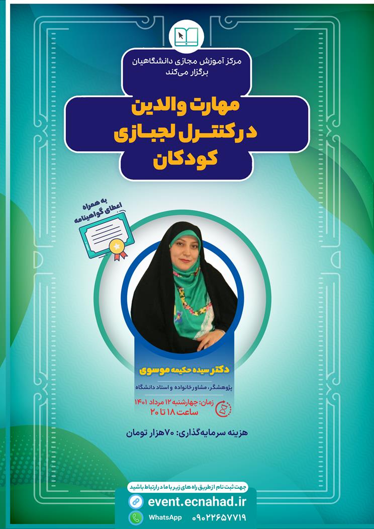 کارگاه مجازی مهارت والدین در کنترل و مدیریت لجبازی کودکان
